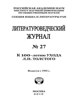 cover image of Литературоведческий журнал № 27